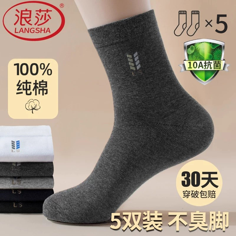 浪莎男士袜子纯棉透气防臭全棉款图片