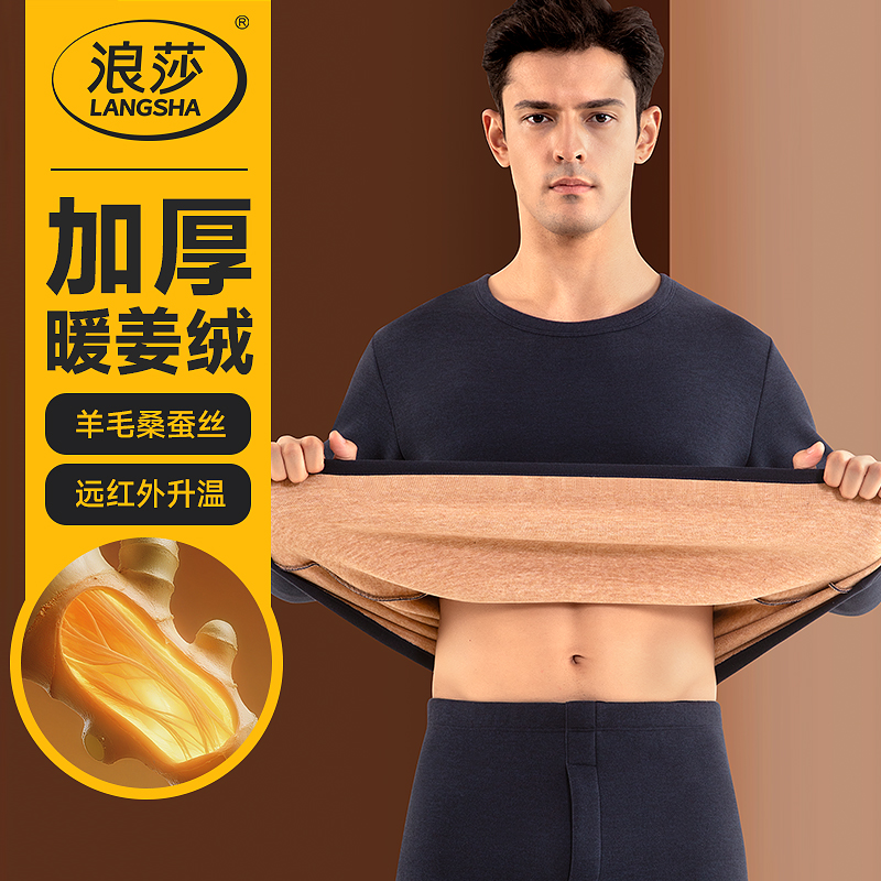 浪莎男士羊毛蚕丝暖姜保暖内衣