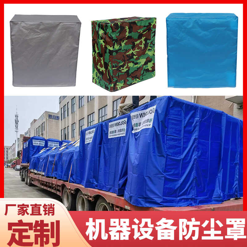 定做机器设备罩防雨防尘罩户外冰箱洗衣机桌椅小推车防晒罩定LOGO图片