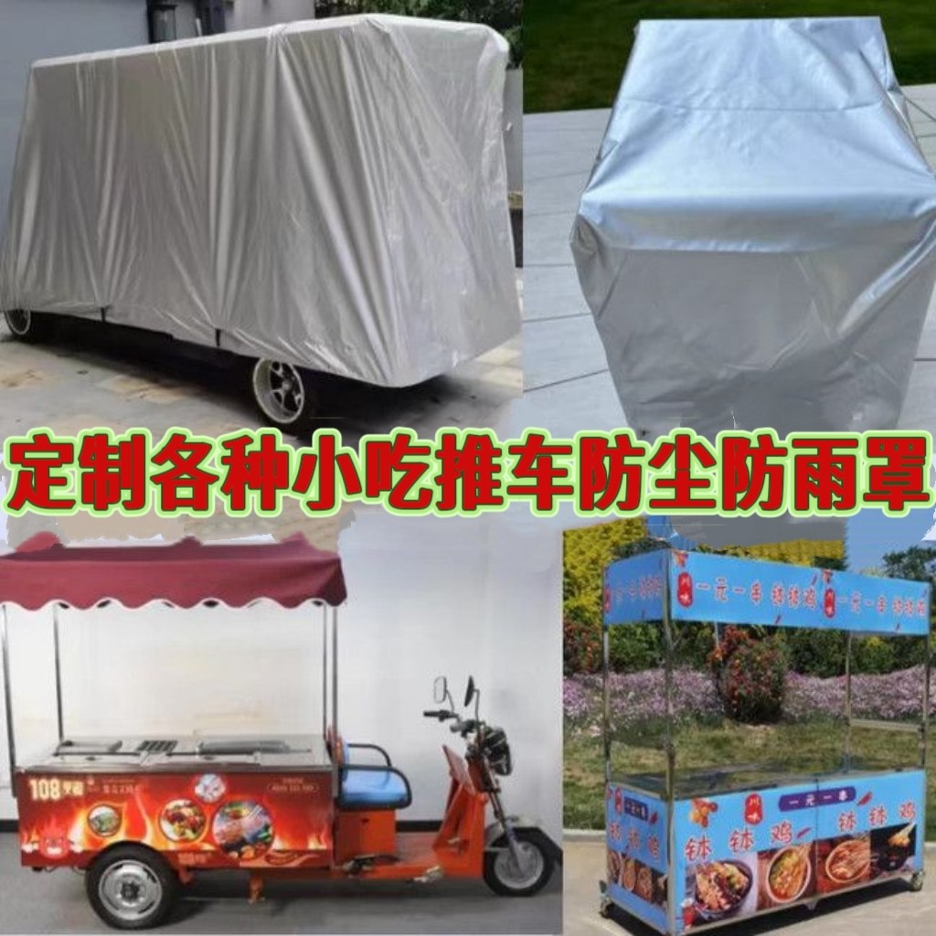 定制四轮快餐小吃车车衣防尘罩烧烤炉保鲜柜设备货架防雨罩防晒套