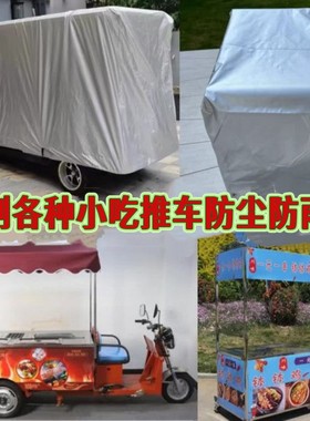 定制小吃车保鲜柜货架设备防尘罩