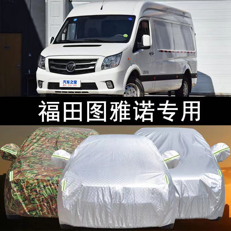 福田图雅诺汽车车衣遮阳防晒车罩隔热防雨雪车棚防尘套logo订制