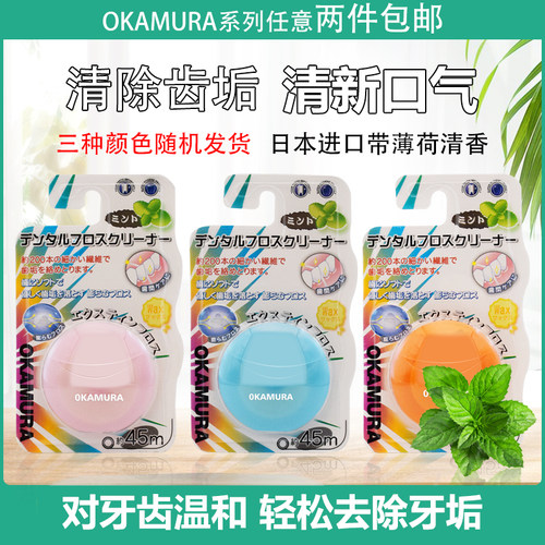 135日本原装进口冈村 OKAMURA牙线一卷45米 颜色随机发货