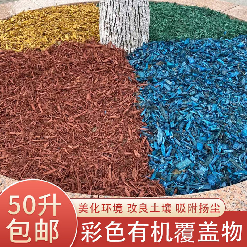 彩色树皮有机覆盖物园林绿化花坛庭院造景铺面抑制杂草