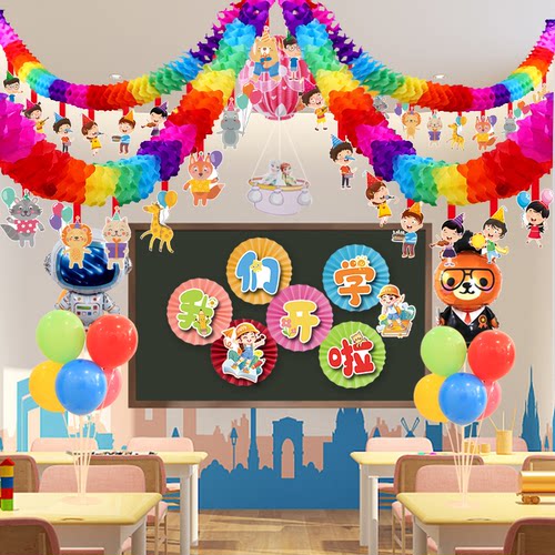 我们开学了教室布置装饰拉花