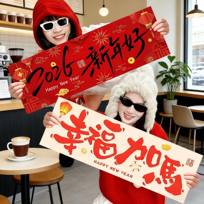 2026新年元旦装饰手持小横幅