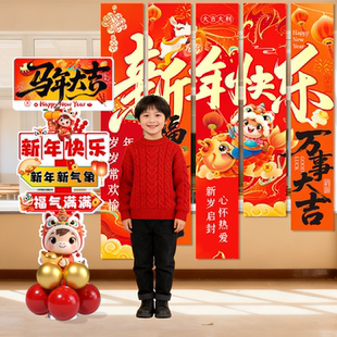 2026新年装饰挂布学校幼儿园元旦联欢会教室气氛场景布置气球立牌