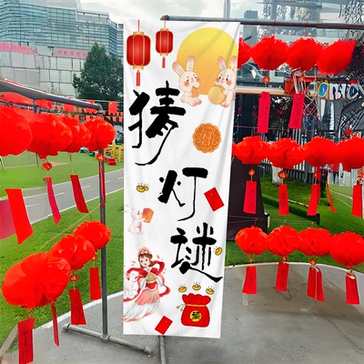 中秋节纸灯笼猜灯谜场景布置