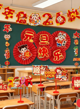 元旦幼儿园学校教室黑板装饰环创纸扇背景挂件拉花新年氛围布置品