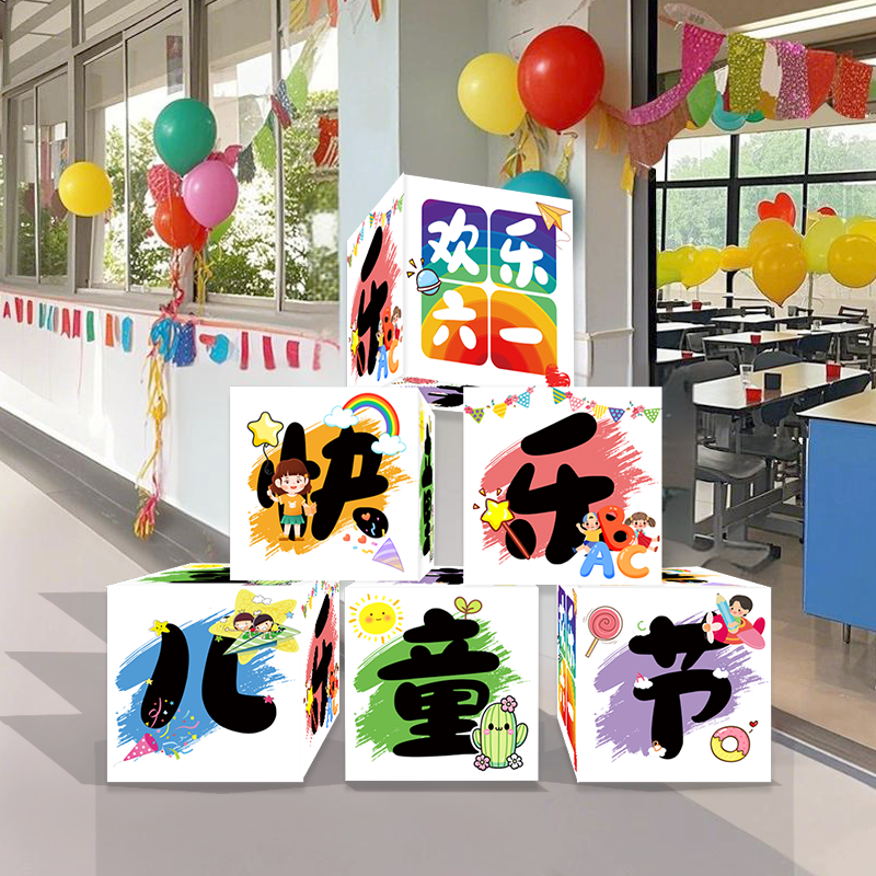 六一儿童节小学幼儿园教室门口场景布置堆头礼物盒摆件舞台装饰品