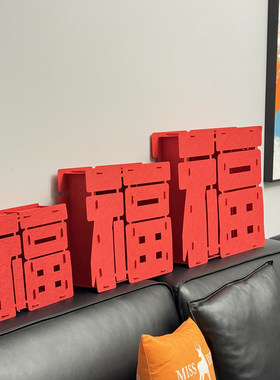 立体福字新年摆件元旦氛围感道具过年装饰品拍照道具店铺客厅布置