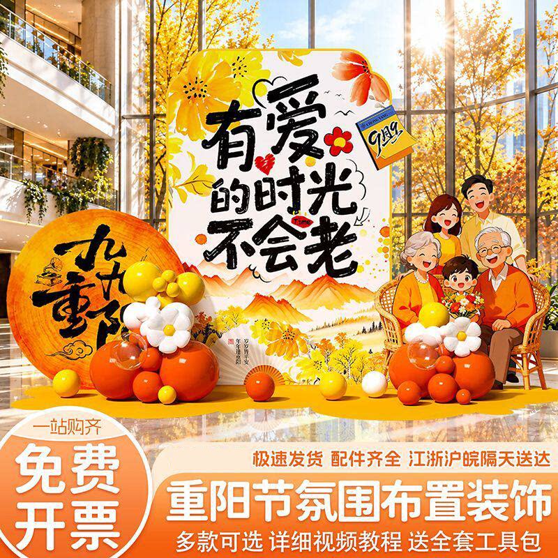 重阳节场景布置氛围装饰商超店铺敬老爱老活动打卡美陈背景墙KT板