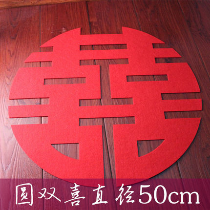压床喜字婚礼结婚婚庆用品绒布压床喜窗花门喜字婚房装饰布置剪纸