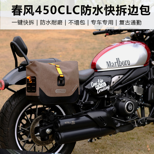 春风450CLC摩托车慕旅防水边包