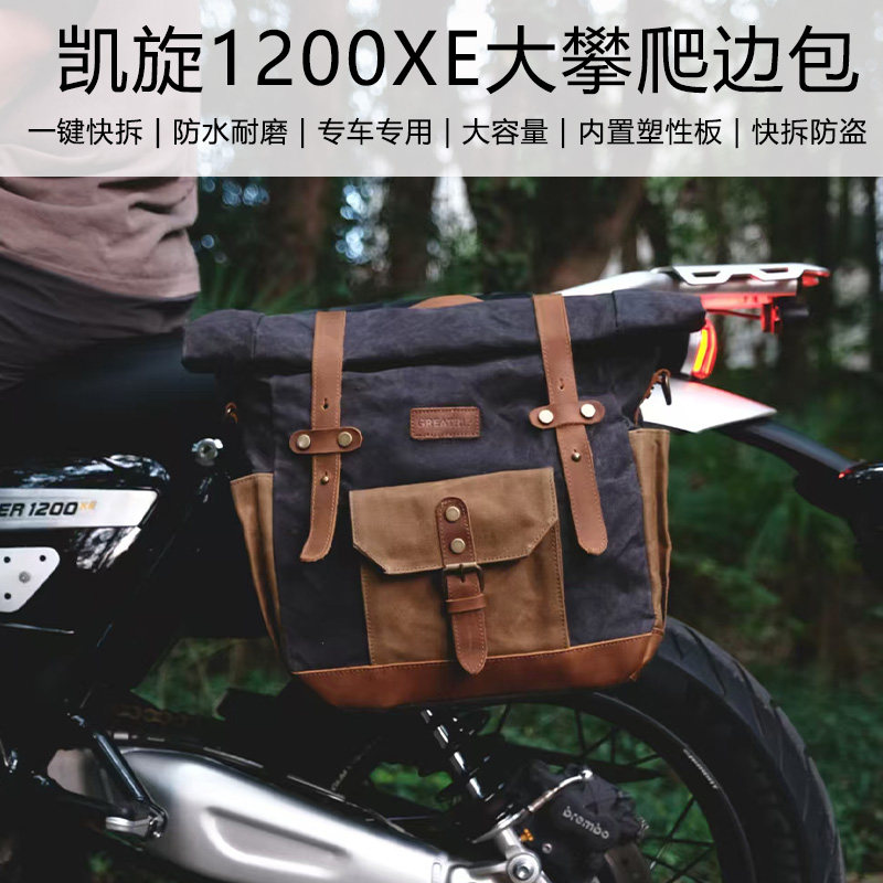 凯旋1200X/XE防水快拆摩托车边包