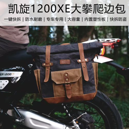 凯旋1200X/XE防水快拆摩托车边包