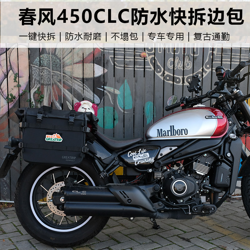 春风450CLC250CLC边包改装侧包摩旅复古防水快拆改装副油箱摩托车