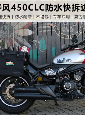 远程机车春风450CLC包改装侧包摩旅复古防水快拆改装副油箱摩托车