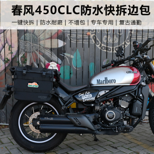 远程机车春风450CLC包改装 副油箱摩托车 侧包摩旅复古防水快拆改装