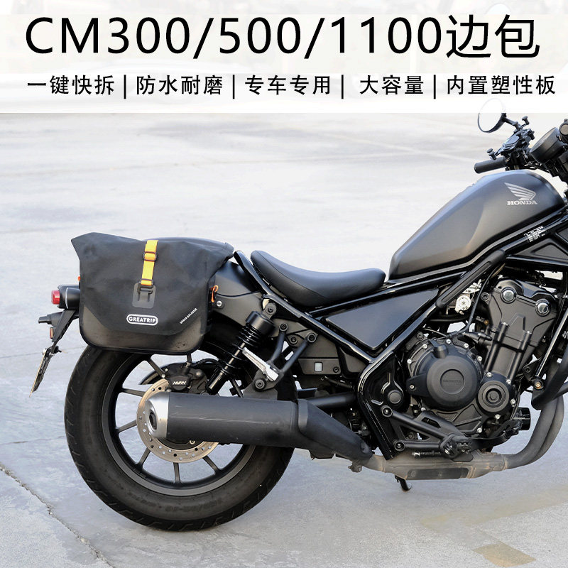 CM300/CM500/CM1100 复古摩托车边包支架侧边防水通用边包快拆防
