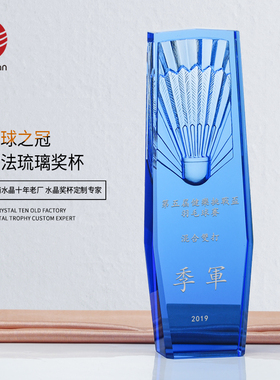 蓝色琉璃羽毛球造型奖杯体育活动冠亚季比赛颁奖留念免费刻字