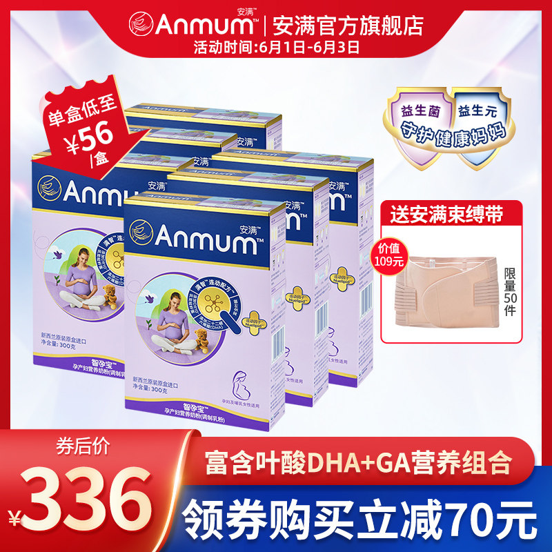 安满智孕宝孕妇妈妈营养牛奶粉300g*6盒新西兰进口正品怀孕期