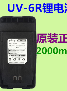 原装pofung宝锋UV-6R对讲机锂电池宝峰高容量UV6R电板BL-6R促销