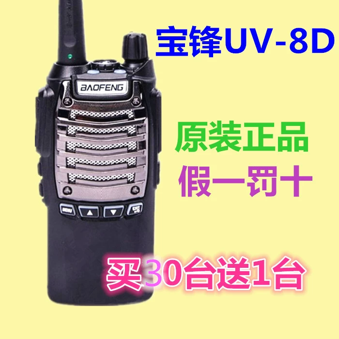 宝锋UV-8D对讲机8W大功率双PTT