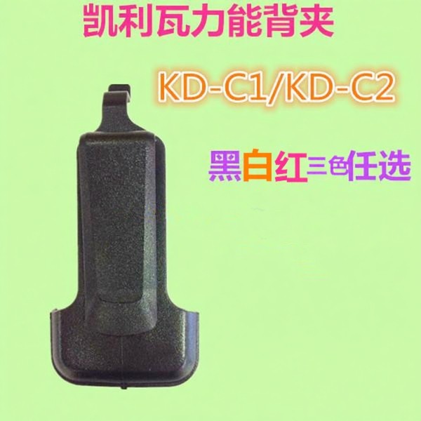 WLN凯利瓦力能KD-C1对讲机背夹C2腰夹C1/C2/T-200后夹黑白夹子C6,生活电器,对讲机配件,淘宝优惠券,粉丝福利购,淘宝优惠卷