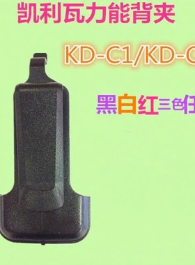 WLN凯利瓦力能KD-C1对讲机背夹C2腰夹C1/C2/T-200后夹黑白夹子C6