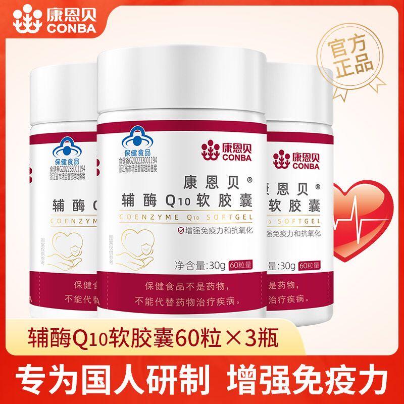 康恩贝辅酶q10软胶囊国产保健品男女性辅酶Q10片增强免疫力非进口