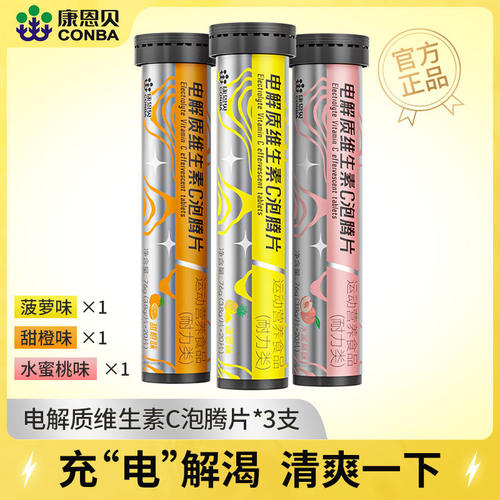 康恩贝运动健身电解质维生素c泡腾片成人牛磺酸维b跑步马拉松常备