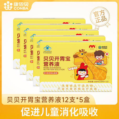 发5盒/康恩贝开胃宝儿童山楂鸡内金营养液消食化积口服液促吸收