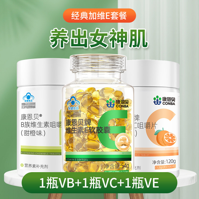发3瓶/康恩贝维生素e软胶囊维e复合多种维生素b族男女vc片维生素C