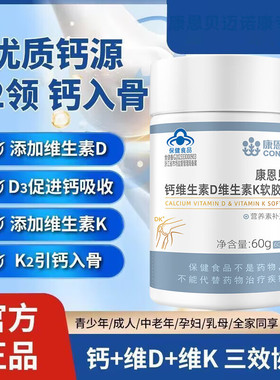 康恩贝dk钙维生素d维生素k软胶囊成人儿童少年钙片生素d维生素K2
