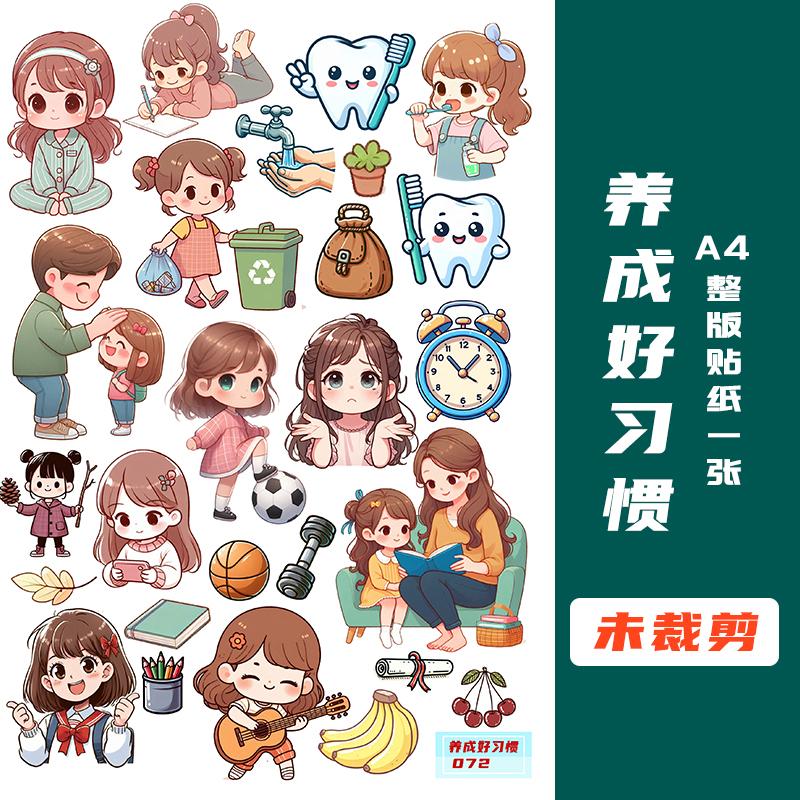 未裁剪好习惯贴纸拖地手抄报做家务小能手不重复幼儿园小学生贴画