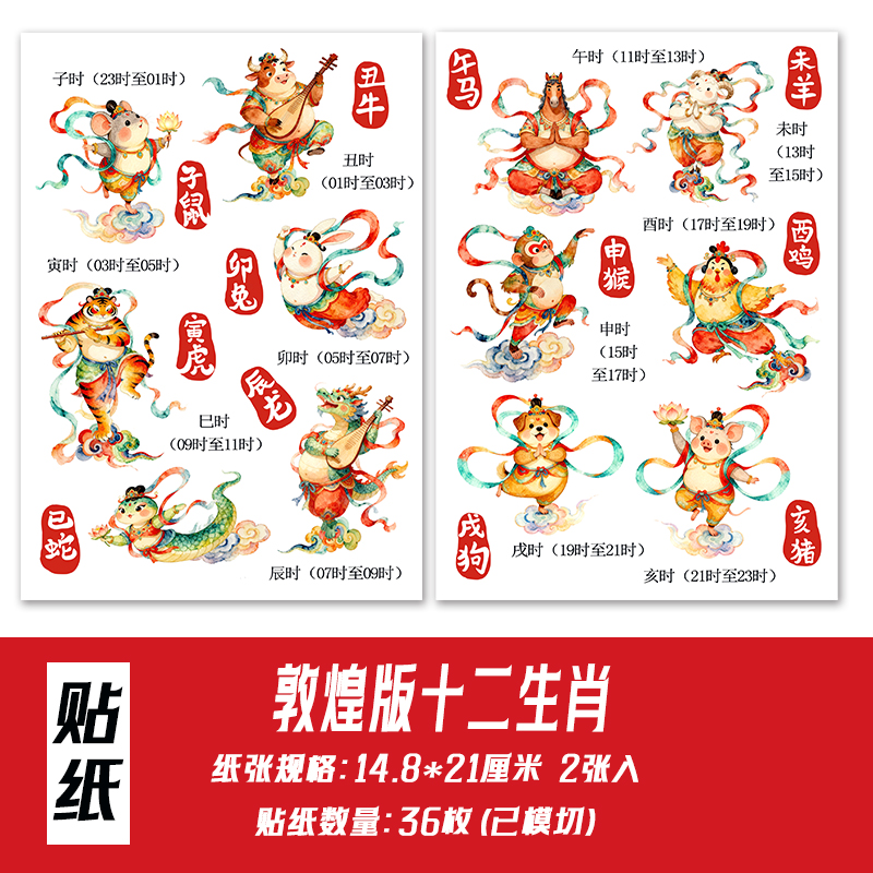 十二生肖贴纸敦煌造型识字贴画