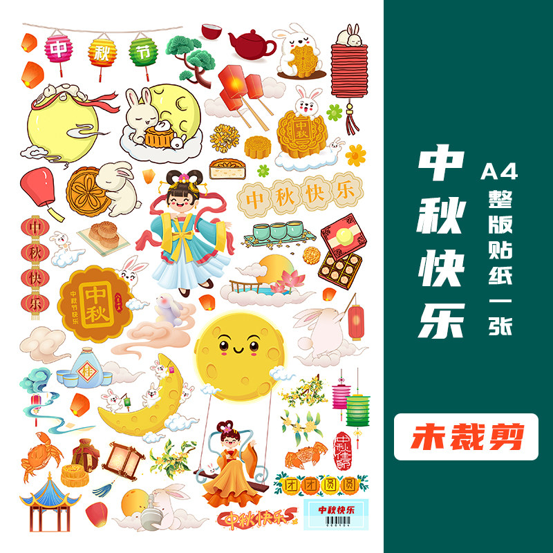 中秋节快乐手帐贴纸卡通可爱A4