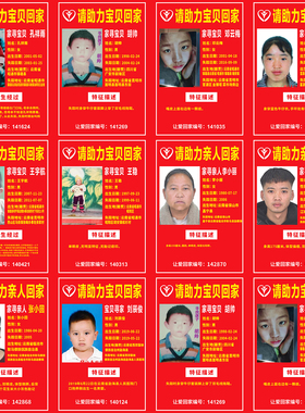 助力宝贝回家寻人启事公益爱心传递寻人启事失踪儿童贴纸印刷贴画
