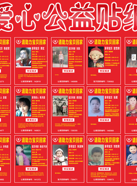 万车寻亲宝贝回家寻人启事助力宝贝回家走失失踪儿童公益装饰贴纸
