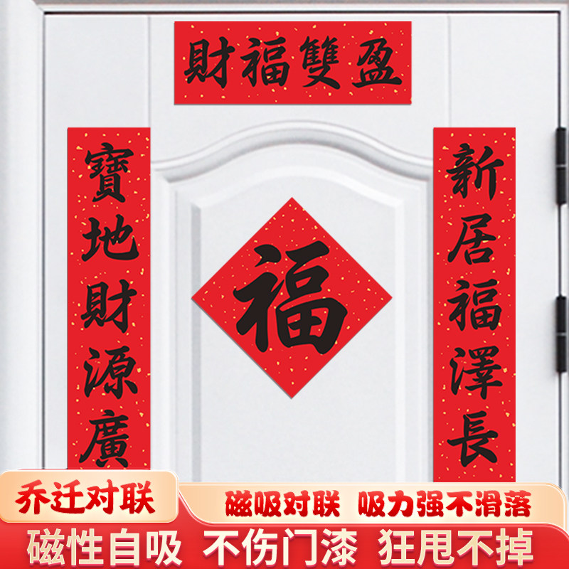 五字对联乔迁之喜全背磁吸装饰对对联