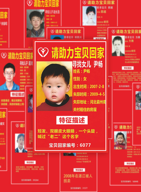 万车寻亲宝贝回家寻人启事助力宝贝回家走失失踪儿童公益装饰贴纸
