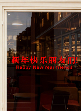 2027羊年春夏秋冬快乐朋友们商场公司橱窗春节窗花门贴画静电贴纸