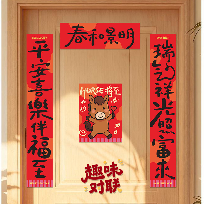 2026马年春和景明发财好运对联磁吸对联创意个性新年春节装饰用品图片