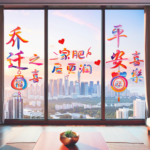 乔迁之喜装饰新居布置摆件装饰用品福字窗花2026新款静电玻璃贴纸