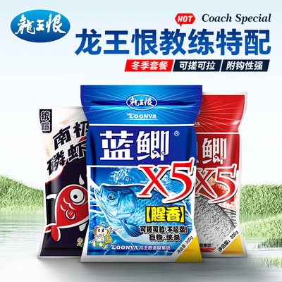 龙王恨鲫鱼饵料野钓专用鱼饵蓝鲫奶香饵料春夏钓鱼饵料鱼食打窝料