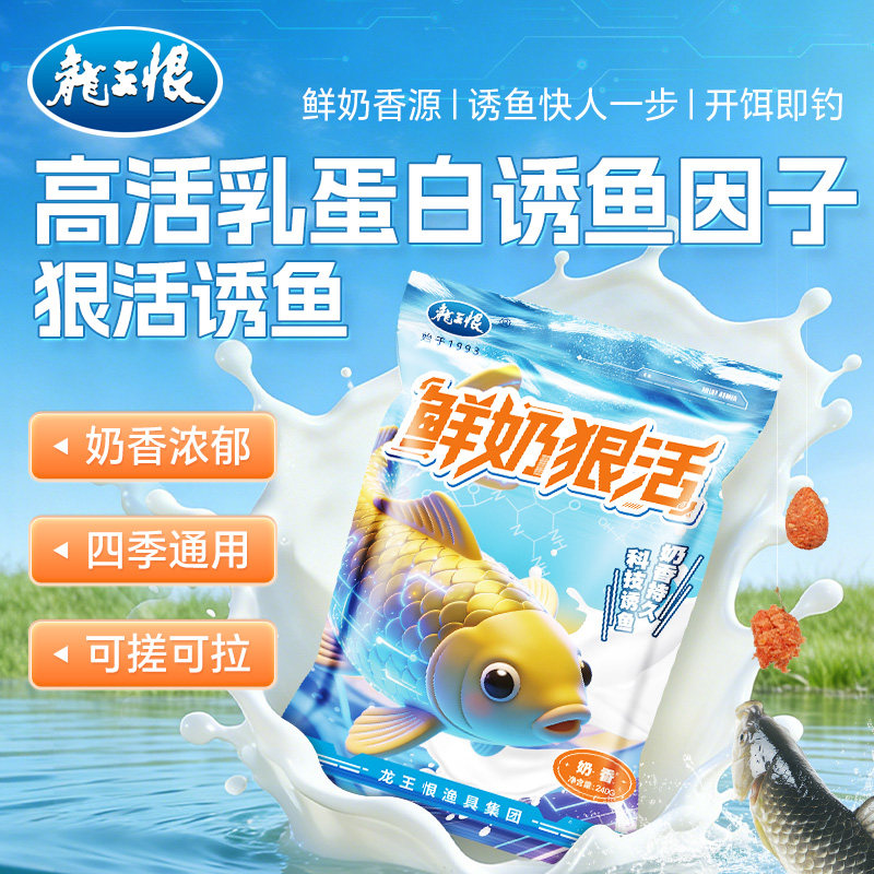 龙王恨鱼饵鲜奶狠活饵料野钓专用鲫鱼鲤鱼饵料台钓鱼食官方正品