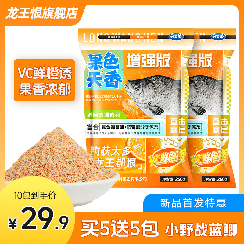 龙王恨鱼饵VC鲜橙果酸诱鱼饵料野钓鲫鲤草青鳊通杀开口快聚鱼持久