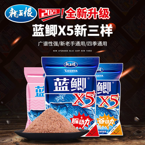龙王恨蓝鲫X5腥动力饵料野钓专用钓鱼饵鲫鱼鲤鱼草鱼台钓鱼食窝料
