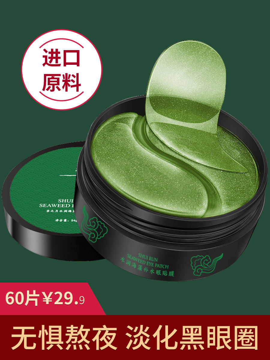 60片/海藻绿眼膜贴淡化黑眼圈去眼袋细纹紧致抗皱补水消眼贴正品